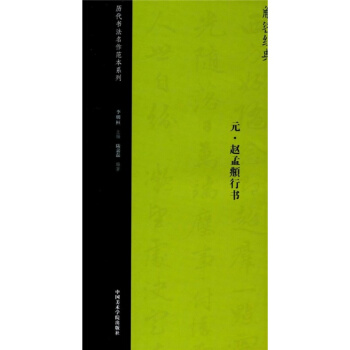 正版元赵孟頫行书陆嘉磊中国美术学院出版社全新考研教材9787550313422 pdf epub mobi 电子书 下载