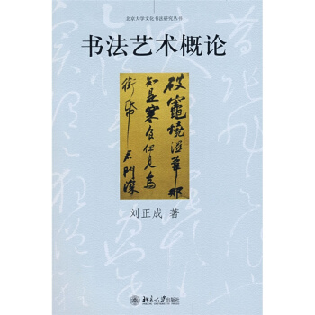 书法艺术概论版刘正成北京大学出版社正版教材课本9787301135938 pdf epub mobi 电子书 下载