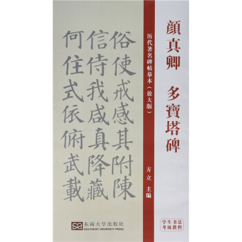 正版学生书法考级教程:颜真卿多宝塔碑方立东南大学出版社 pdf epub mobi 电子书 下载