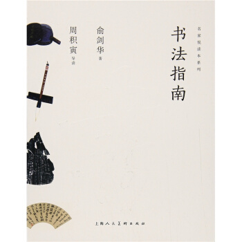 書法指南俞劍華上海人民美術齣版社正版全新9787558604164