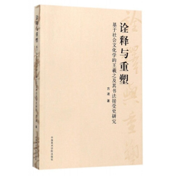诠释与重塑基于社会文化学的王羲之及其书法接受史研究中国美术学院出版社9787550312081 pdf epub mobi 电子书 下载