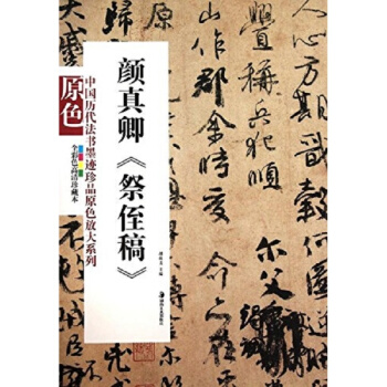 正版颜真卿祭侄稿胡抗美曾翔湖南美术出版社全新考研大中专教材9787535639684 pdf epub mobi 电子书 下载