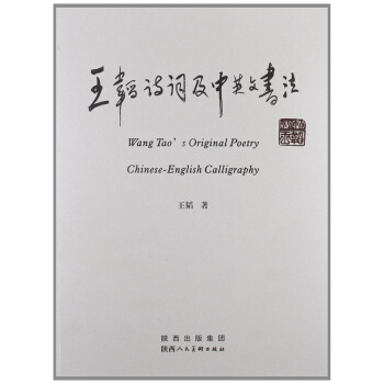 王韬诗词及中英文书法版王韬陕西人民美术出版社正版教材9787536829053 pdf epub mobi 电子书 下载