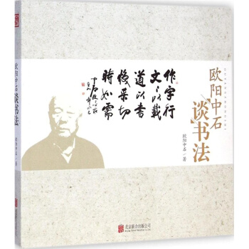 欧阳中石谈书法版欧阳中石北京联合出版公司正版教材课本9787550245716 pdf epub mobi 电子书 下载