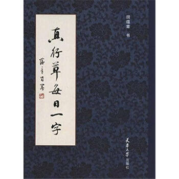 真行草每日一字田蕴章天津大学出版社9787561838457 pdf epub mobi 电子书 下载