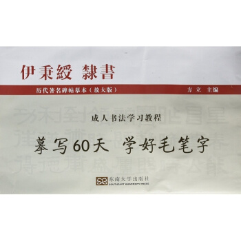 书法学习教程（伊秉绶 隶体）方立9787564164089 pdf epub mobi 电子书 下载