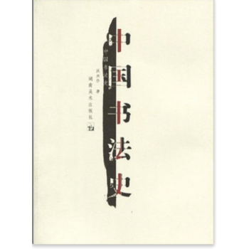 中國書法史沃興華湖南美術齣版社藝術考研正版教材考研大專9787535629951