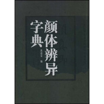 颜体辨异字典沈道荣陕西人民美术出版社全新考研教材9787536817753 pdf epub mobi 电子书 下载