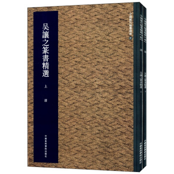 正版吳讓之篆書精選上下冊集美藝術中國美術學院齣版社教材9787550306905