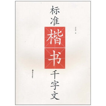 標準楷書韆字文蘇美華湖南美術齣版社藝術考研正版教材9787535639288