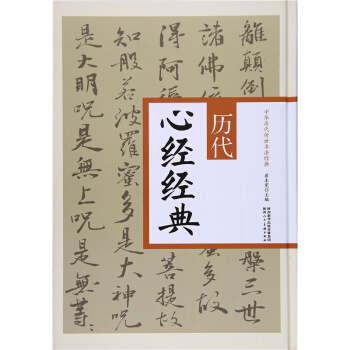 现货历代心经经典翟本陕西人民美术出版社考研教材全新课本9787536833029 pdf epub mobi 电子书 下载