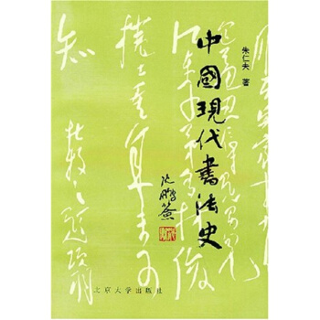中國現代書法史硃仁夫北京大學齣版社藝術考研正版教材9787301031827