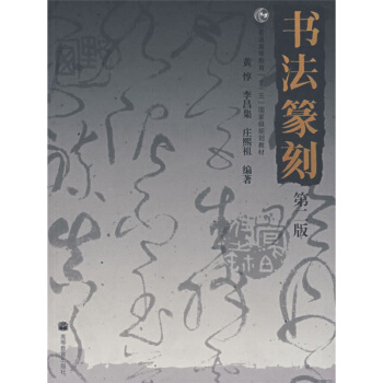 书法篆刻第二版庄熙祖高等教育出版社9787040206500 pdf epub mobi 电子书 下载