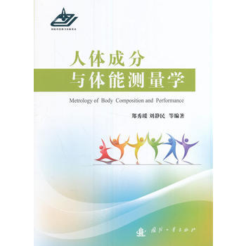 人體成分與體能測量學 國防工業齣版社 pdf epub mobi 電子書 下載