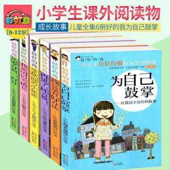 兒童勵誌成長讀物好的我輯全六冊為自己鼓掌自信自強勵誌成長課外閱讀適閤7-8-9-10歲兒童閱讀小學生