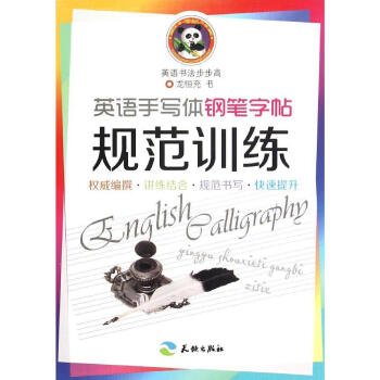 英语手写体钢笔字帖.规范训练/英语书法步步高 正版 书籍 畅销书 书法 pdf epub mobi 电子书 下载