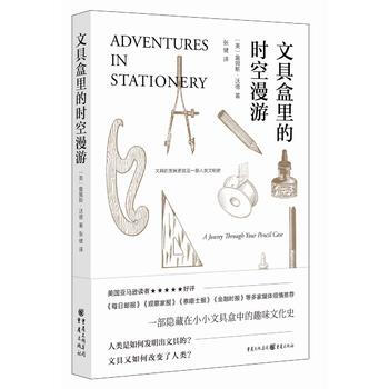 正版新书--文具盒里的时空漫游 【英】詹姆斯沃德 重庆出版社 pdf epub mobi 电子书 下载