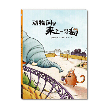 暖繪本：動物園裏來瞭一隻貓 pdf epub mobi 電子書 下載
