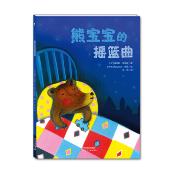 暖繪本：熊寶寶的搖籃麯 pdf epub mobi 電子書 下載
