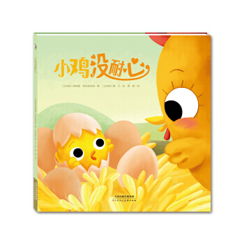 暖繪本：小雞沒耐心 pdf epub mobi 電子書 下載