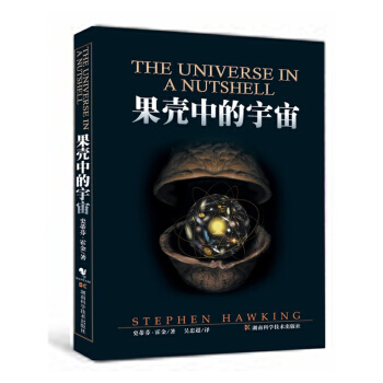 果殼中的宇宙 霍金(插圖本) 史蒂芬·霍金,吳忠超