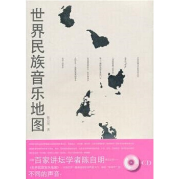 世界民族音乐地图陈自明人民音乐出版社考研大专指定正版全新9787103032862 pdf epub mobi 电子书 下载