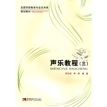 声乐教程刘方洪西南师范大学出版社9787562167624 pdf epub mobi 电子书 下载