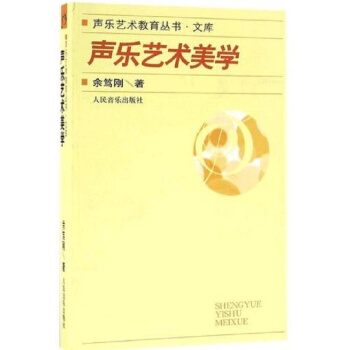 正版声乐艺术美学余笃刚人民音乐出版社声乐艺术教育丛书文库9787103030424 pdf epub mobi 电子书 下载