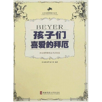 孩子们喜爱的拜厄：拜厄练习及同步乐曲集张友刚西南师范大学出版社9787562137368 pdf epub mobi 电子书 下载