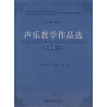 声乐教学作品选俞子正西南师范大学出版社9787562141761 pdf epub mobi 电子书 下载