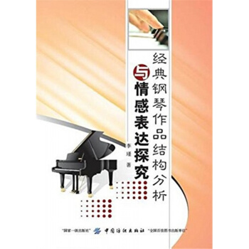 全新经典钢琴作品结构分析与情感表达探究李瑾中国纺织出版社9787518028771 pdf epub mobi 电子书 下载