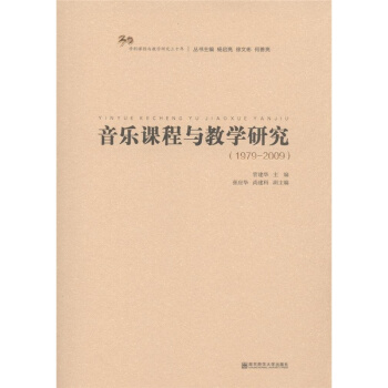 音乐课程与教学研究1979-2009管建华音乐考研正版9787565110207 pdf epub mobi 电子书 下载