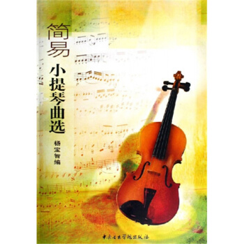 简易小提琴曲选杨宝智音乐学院出版社9787810961264 pdf epub mobi 电子书 下载