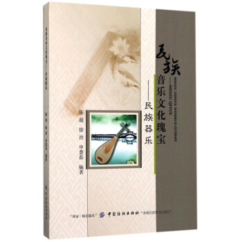正版全新民族音乐文化瑰宝民族器乐陈超中国纺织出版社9787518032471 pdf epub mobi 电子书 下载