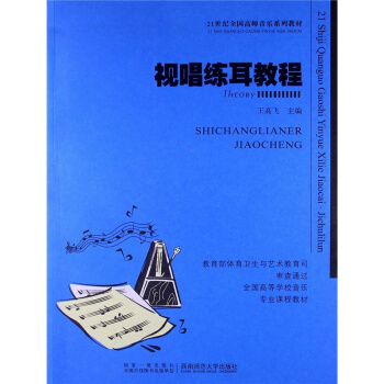 视唱练耳教程王高飞西南师范大学出版社9787562156710 pdf epub mobi 电子书 下载