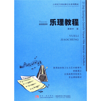 乐理教程姜秦丰西南师范大学出版社9787562169895 pdf epub mobi 电子书 下载