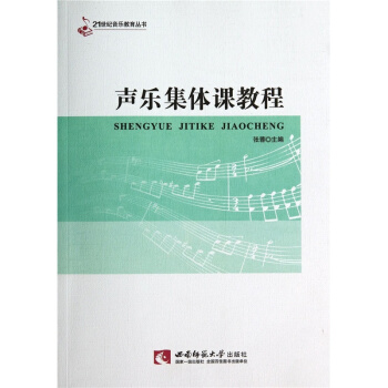 声乐集体课教程张蓉西南师范大学出版社9787562168515 pdf epub mobi 电子书 下载