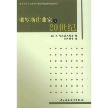 俄罗斯作曲家与20世纪阿兰诺夫斯基音乐学院出版社9787810960861 pdf epub mobi 电子书 下载