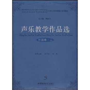 声乐教学作品选俞子正西南师范大学出版社9787562141778 pdf epub mobi 电子书 下载