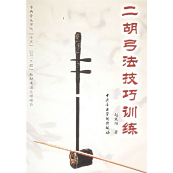 二胡弓法技巧训练赵寒阳音乐学院出版社9787810961165 pdf epub mobi 电子书 下载