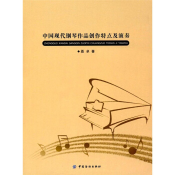 正版全新中国现代钢琴作品创作特点及演奏聂卓中国纺织出版社9787518033300 pdf epub mobi 电子书 下载