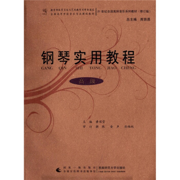 钢琴实用教程谢耿西南师范大学出版社9787562158370 pdf epub mobi 电子书 下载