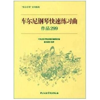 车尔尼钢琴快速练习曲（作品299）音乐学院出版社编辑部音乐学院出版9787810968133 pdf epub mobi 电子书 下载