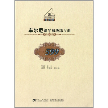 车尔尼钢琴初级练习曲李依桐西南师范大学出版社9787562165590 pdf epub mobi 电子书 下载