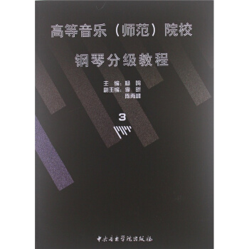 高等音乐(师范)院校钢琴分级教程第3册杨鸣7级音乐学院出版社9787810960441 pdf epub mobi 电子书 下载