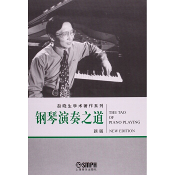 钢琴演奏之道新版赵晓生上海音乐出版社正版教材考研大书9787807510635 pdf epub mobi 电子书 下载