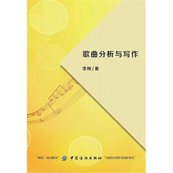 歌曲分析与写作李刚中国纺织出版社9787518032723 pdf epub mobi 电子书 下载