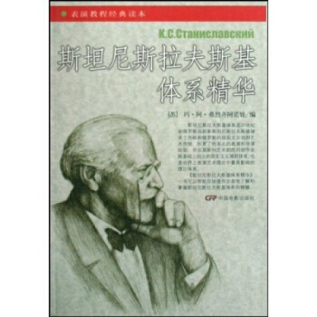 斯坦尼斯拉夫斯基体系精华斯坦尼斯拉夫斯基中国电影出版社9787106029593 pdf epub mobi 电子书 下载