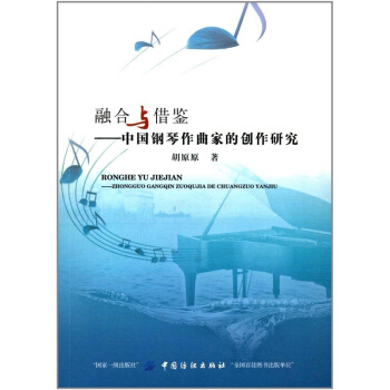 融合与借鉴中国钢琴作曲家的创作研究胡原原中国纺织出版社9787518040063 pdf epub mobi 电子书 下载