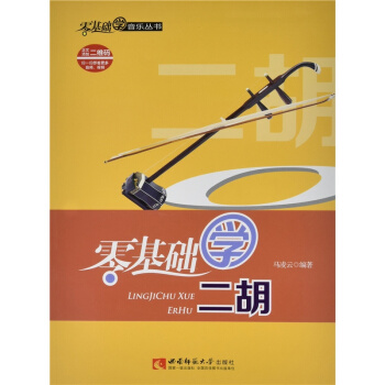 零基础学二胡马凌云西南师范大学出版社9787562179177 pdf epub mobi 电子书 下载